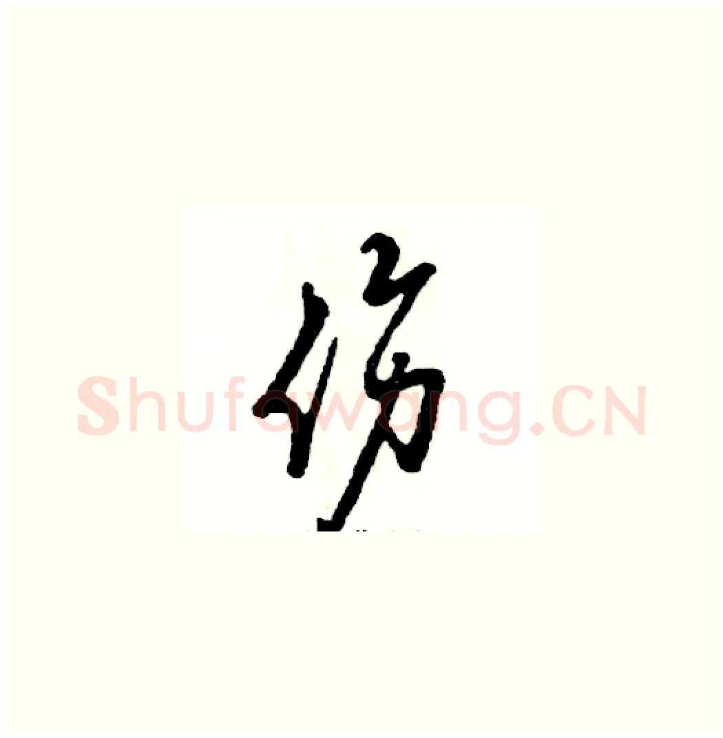 伤硬笔草书写法,摘自张恒成硬笔书法字帖