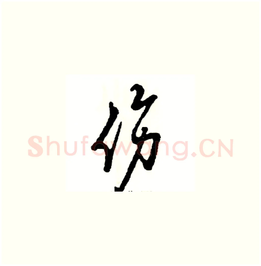 伤硬笔草书写法,摘自张恒成硬笔书法字帖