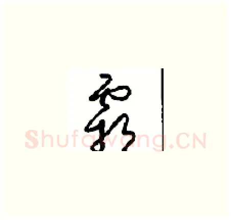 霸硬笔草书写法,摘自周稚云硬笔书法字帖