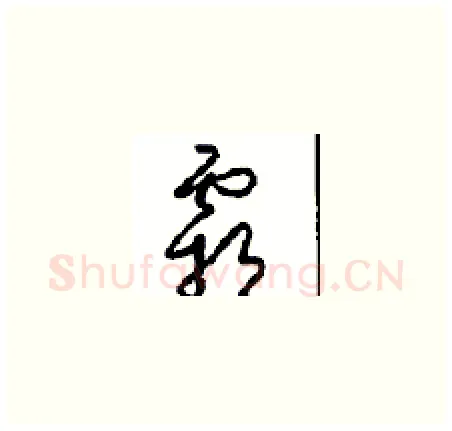 霸硬笔草书写法,摘自周稚云硬笔书法字帖