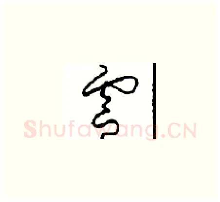 靈硬笔草书写法,摘自周稚云硬笔书法字帖