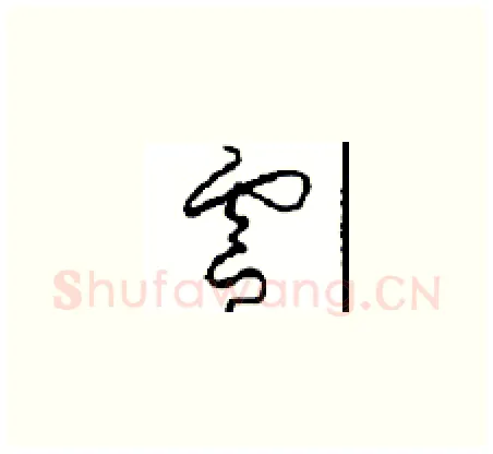 靈硬笔草书写法,摘自周稚云硬笔书法字帖