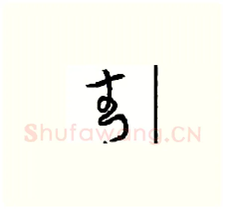 青硬笔草书写法,摘自周稚云硬笔书法字帖