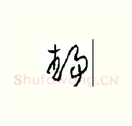 靜硬笔草书写法,摘自周稚云硬笔书法字帖