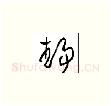 靜硬笔草书写法,摘自周稚云硬笔书法字帖