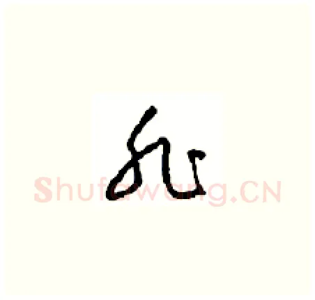 非硬笔草书写法,摘自周稚云硬笔书法字帖