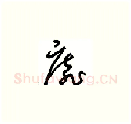 靡硬笔草书写法,摘自周稚云硬笔书法字帖