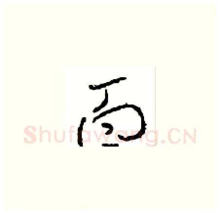面硬笔草书写法,摘自周稚云硬笔书法字帖