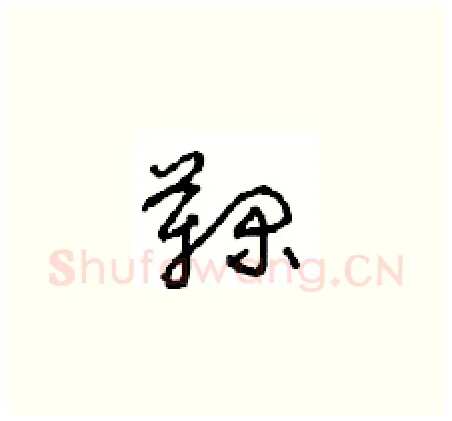 鞠硬笔草书写法,摘自周稚云硬笔书法字帖