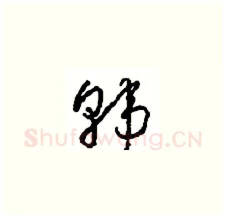 韩硬笔草书写法,摘自周稚云硬笔书法字帖