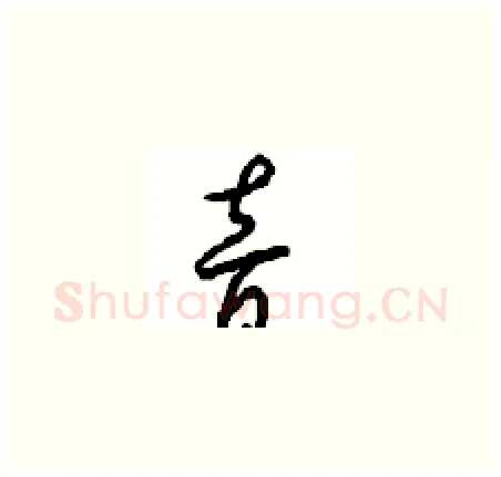 音硬笔草书写法,摘自周稚云硬笔书法字帖