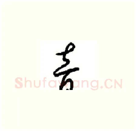 音硬笔草书写法,摘自周稚云硬笔书法字帖