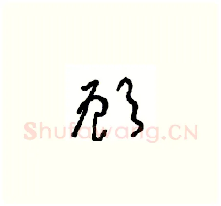 顾硬笔草书写法,摘自周稚云硬笔书法字帖
