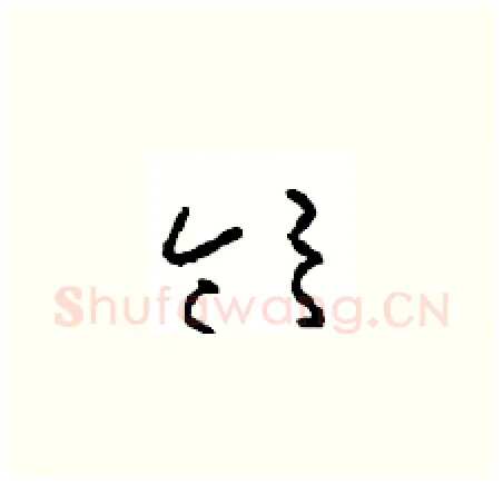 领硬笔草书写法,摘自周稚云硬笔书法字帖