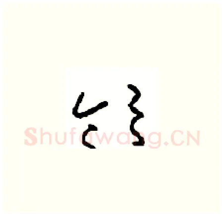 领硬笔草书写法,摘自周稚云硬笔书法字帖