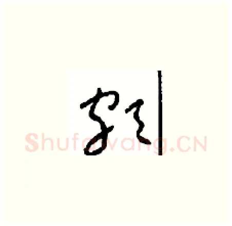 颇硬笔草书写法,摘自周稚云硬笔书法字帖