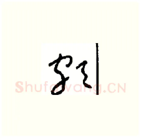 颇硬笔草书写法,摘自周稚云硬笔书法字帖