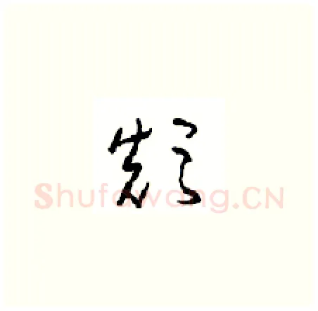 颠硬笔草书写法,摘自周稚云硬笔书法字帖