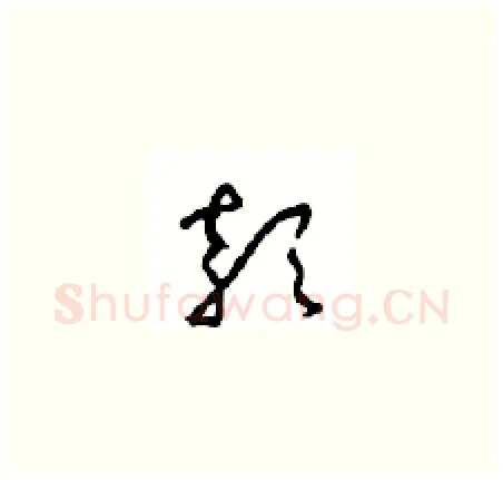 颡硬笔草书写法,摘自周稚云硬笔书法字帖