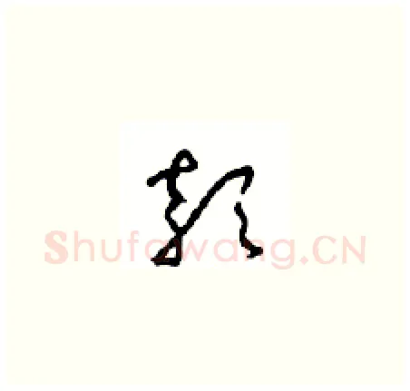 颡硬笔草书写法,摘自周稚云硬笔书法字帖