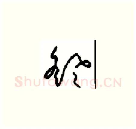飖硬笔草书写法,摘自周稚云硬笔书法字帖