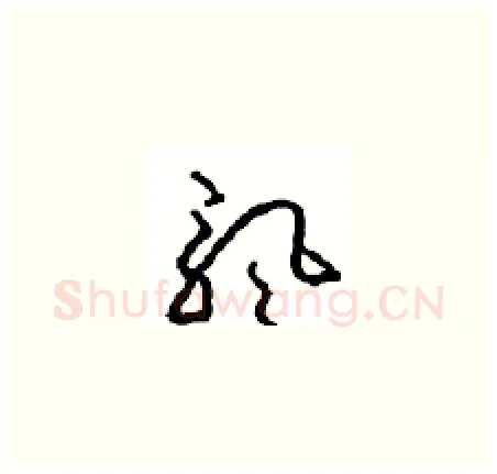 飘硬笔草书写法,摘自周稚云硬笔书法字帖