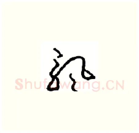 飘硬笔草书写法,摘自周稚云硬笔书法字帖