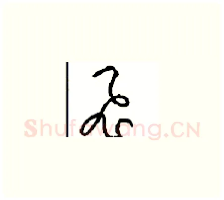 飛硬笔草书写法,摘自周稚云硬笔书法字帖