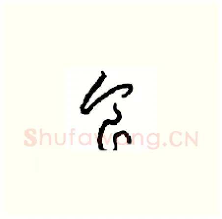 食硬笔草书写法,摘自周稚云硬笔书法字帖