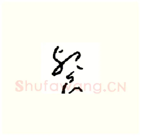 餐硬笔草书写法,摘自周稚云硬笔书法字帖