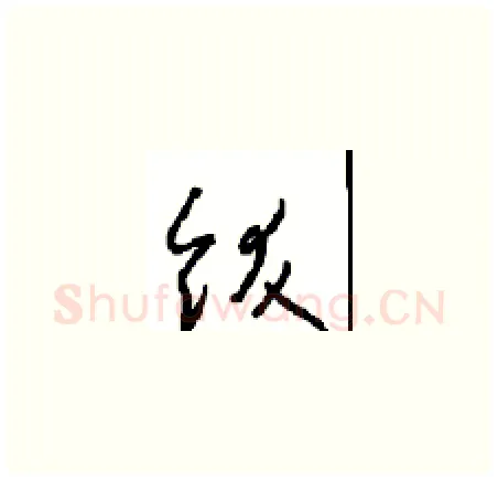 饫硬笔草书写法,摘自周稚云硬笔书法字帖
