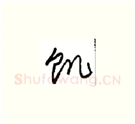 饥硬笔草书写法,摘自周稚云硬笔书法字帖
