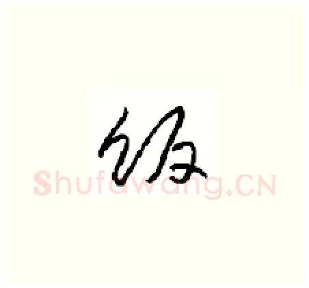 饭硬笔草书写法,摘自周稚云硬笔书法字帖