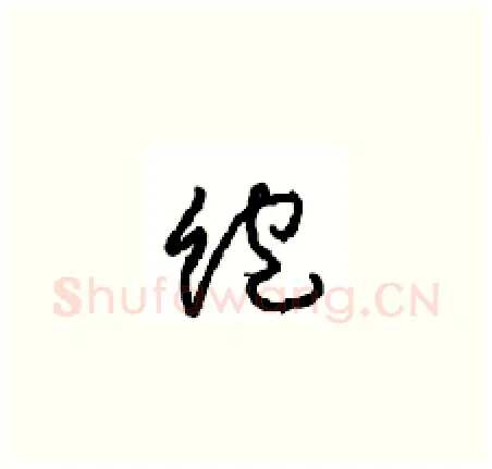 饱硬笔草书写法,摘自周稚云硬笔书法字帖