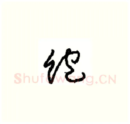 饱硬笔草书写法,摘自周稚云硬笔书法字帖