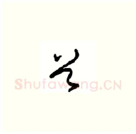 首硬笔草书写法,摘自周稚云硬笔书法字帖