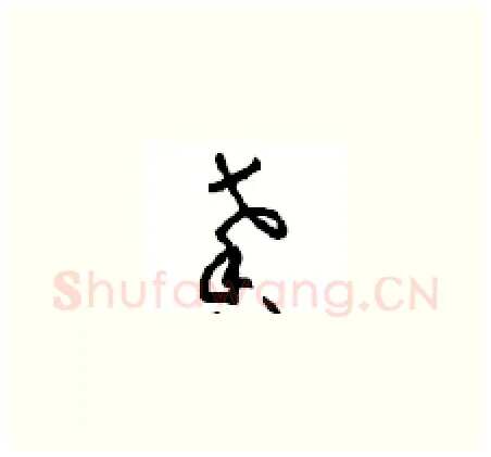 馨硬笔草书写法,摘自周稚云硬笔书法字帖