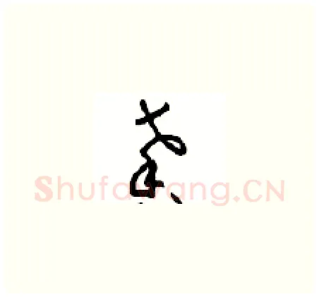 馨硬笔草书写法,摘自周稚云硬笔书法字帖