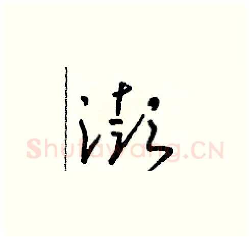 澎硬笔草书写法,摘自朱寿友硬笔书法字帖