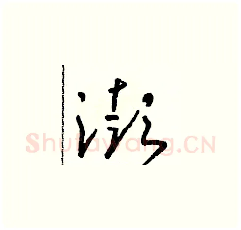 澎硬笔草书写法,摘自朱寿友硬笔书法字帖