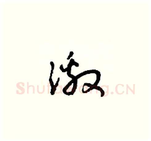 激硬笔草书写法,摘自朱寿友硬笔书法字帖