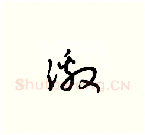 激硬笔草书写法,摘自朱寿友硬笔书法字帖