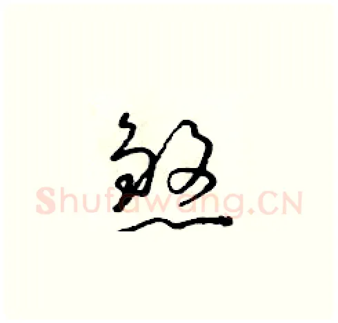 煞硬笔草书写法,摘自朱寿友硬笔书法字帖