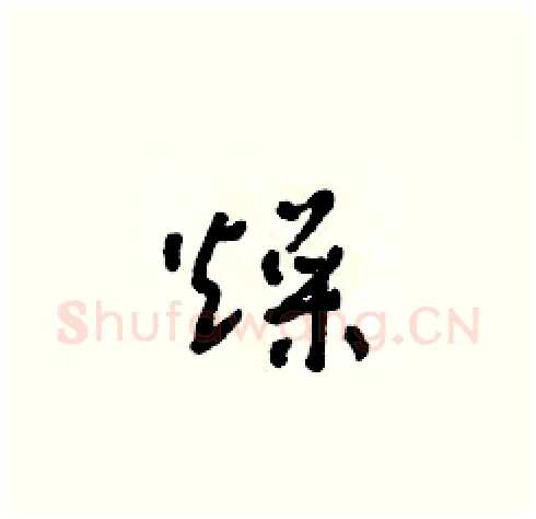 燥硬笔草书写法,摘自朱寿友硬笔书法字帖
