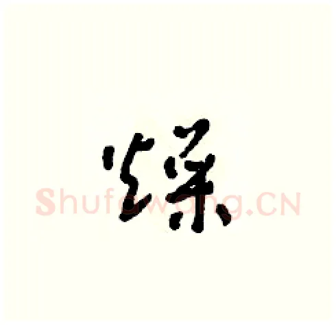 燥硬笔草书写法,摘自朱寿友硬笔书法字帖