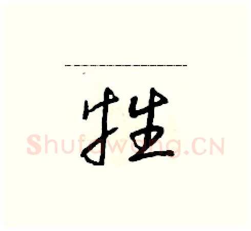 牲硬笔草书写法,摘自朱寿友硬笔书法字帖