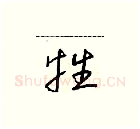 牲硬笔草书写法,摘自朱寿友硬笔书法字帖