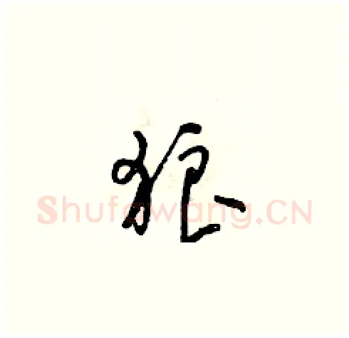 狼硬笔草书写法,摘自朱寿友硬笔书法字帖