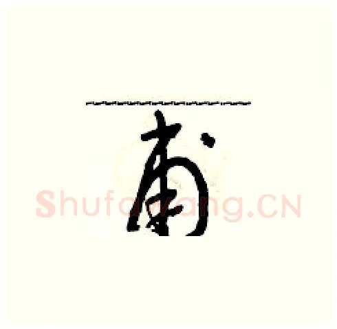 甫硬笔草书写法,摘自朱寿友硬笔书法字帖