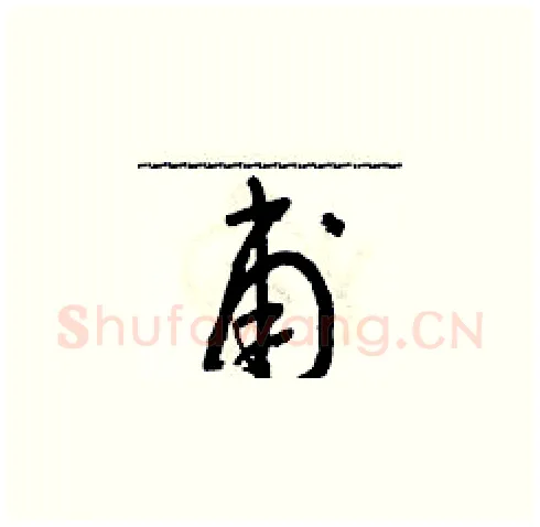 甫硬笔草书写法,摘自朱寿友硬笔书法字帖